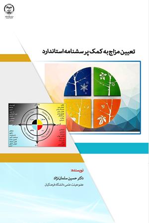 تعیین مزاج به کمک پرسشنامه استاندارد