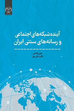 آینده شبکه های اجتماعی و رسانه های سنتی ایران 