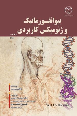 بیوانفورماتیک و ژنومیکس کاربردی ( جلد اول)