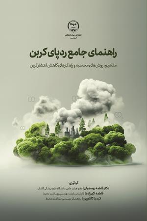 راهنمای جامع رد‌پای کربن