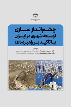 چشم‌اندازسازی توسعه شهری در ایران با تاکید بر راهبرد CDS