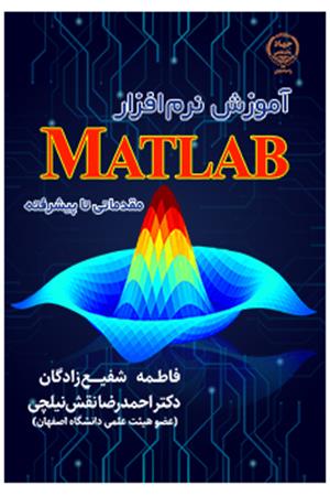آموزش نرم افزار matlab مقدماتی تا پيشرفته