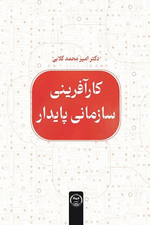 کار آفرینی سازمانی پایدار