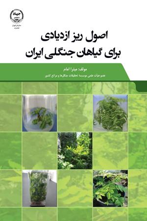 اصول ریز ازدیادی برای گیاهان جنگلی ایران