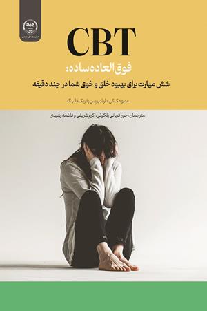  CBT فوق‌العاده ساده: شش مهارت برای بهبود خلق و خوی شما در چند دقیقه