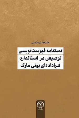 دستنامه فهرست نویسی توصیفی در استاندارد فراداده ای یونی مارک