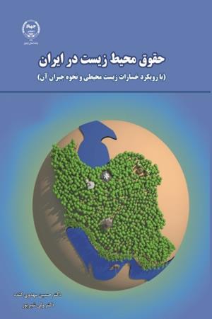حقوق محیط زیست در ایران: ( با رویکرد خسارات زیست‌محیطی و نحوه جبران آن)