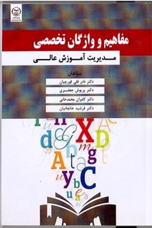 مفاهیم و واژگان تخصصی مدیریت آموزش عالی