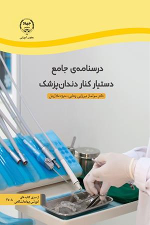 درسنامه جامع دستیار کنار دندان پزشک