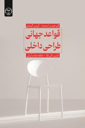 قواعد جهانی طراحی داخلی