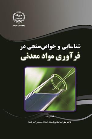 شناسایی و خواص سنجی در فرآوری مواد معدنی