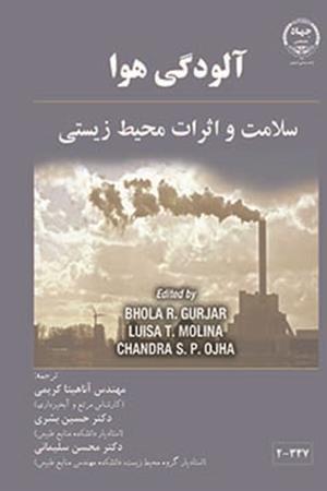 آلودگی هوا : سلامت و اثرات زیست محیطی