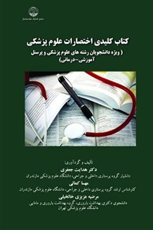  کتاب کلیدی اختصارات علوم پزشکی ( ویژه دانشجویان رشته های علوم پزشکی و پرسنل آموزشی-درمانی)