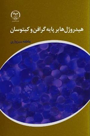 هیدروژل ها بر پایه گرافن و کیتوسان