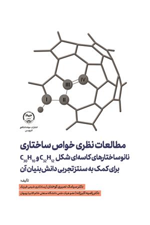 مطالعات نظری خواص ساختاری نانوساختارهای کاسه ای شکل C32H12 و C30H10 برای کمک به سنتز تجربی دانش بنیان آن