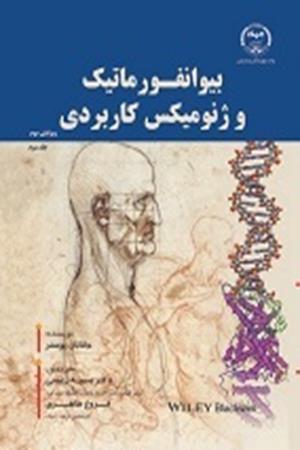 بیوانفورماتیک و ژنومیکس کاربردی ( جلد سوم)