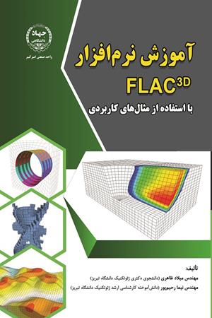 آموزش نرم افزار FLAC 3D با استفاده از مثال های کاربردی 