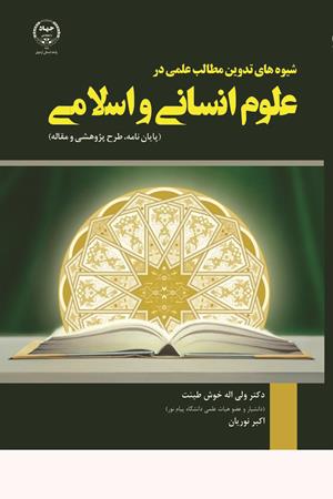 شیوه‌های تدوین مطالب علمی در علوم انسانی و اسلامی  