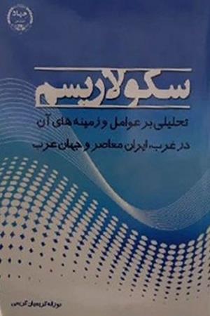 سکولاریسم تحلیلی بر عوامل و زمینه های آن در غرب ، ایران معاصرو جهان عرب 