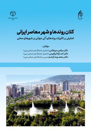 کلان روندها و شهر معاصر ایرانی ؛ تحلیلی بر تاثیرات روندهای آتی جهانی بر شهرهای محلی