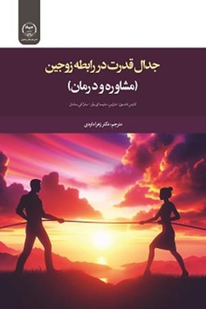 جدال قدرت در رابطه زوجین (مشاوره و درمان)