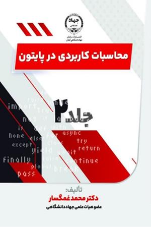 محاسبات کاربردی در پایتون جلد 2