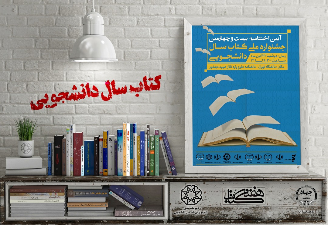بیست و چهارمین دوره جشنواره ملی کتاب سال دانشجویی