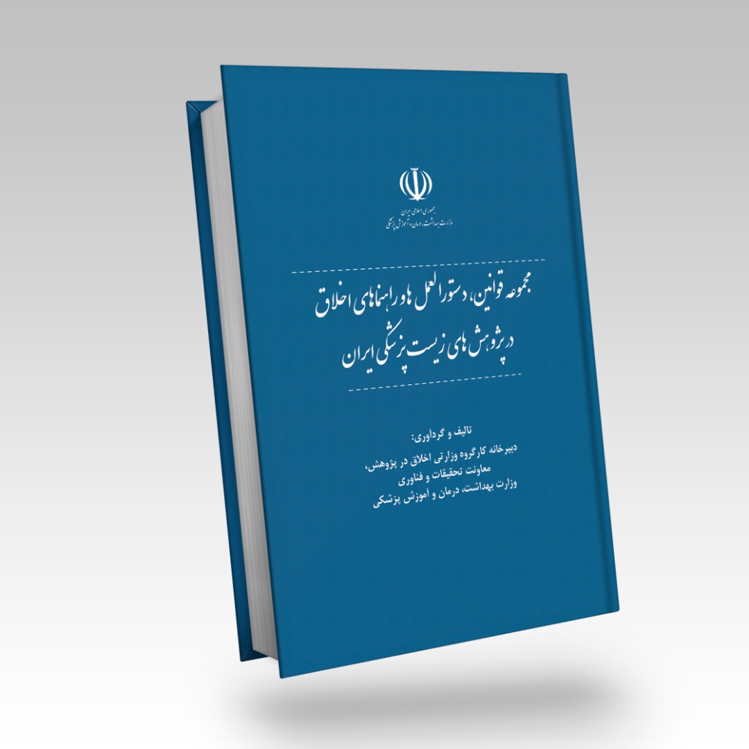 کتاب «مجموعه قوانین، دستورالعمل‌ها و راهنماهای اخلاق در پژوهش های زیست پزشکی ایران» منتشر شد