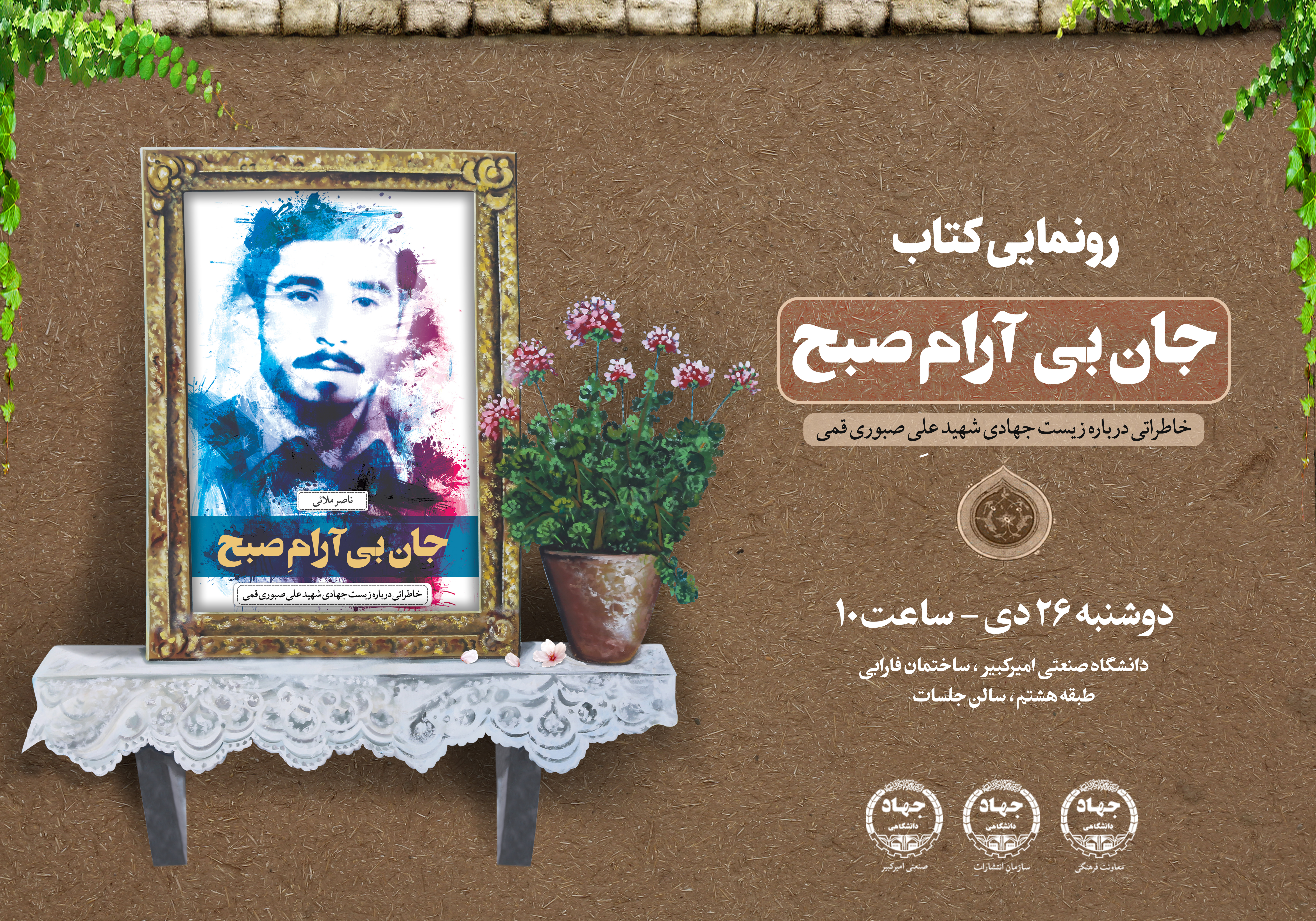 کتاب «جان بی‌آرامِ صبح» دوشنبه در دانشگاه امیرکبیر رونمایی می‌شود/ خاطراتی درباره زیست جهادی شهید علی صبوری قمی 