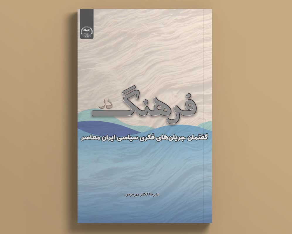 کتاب «فرهنگ در گفتمان جریان‌های فکری سیاسی ایران معاصر»  منتشر شد