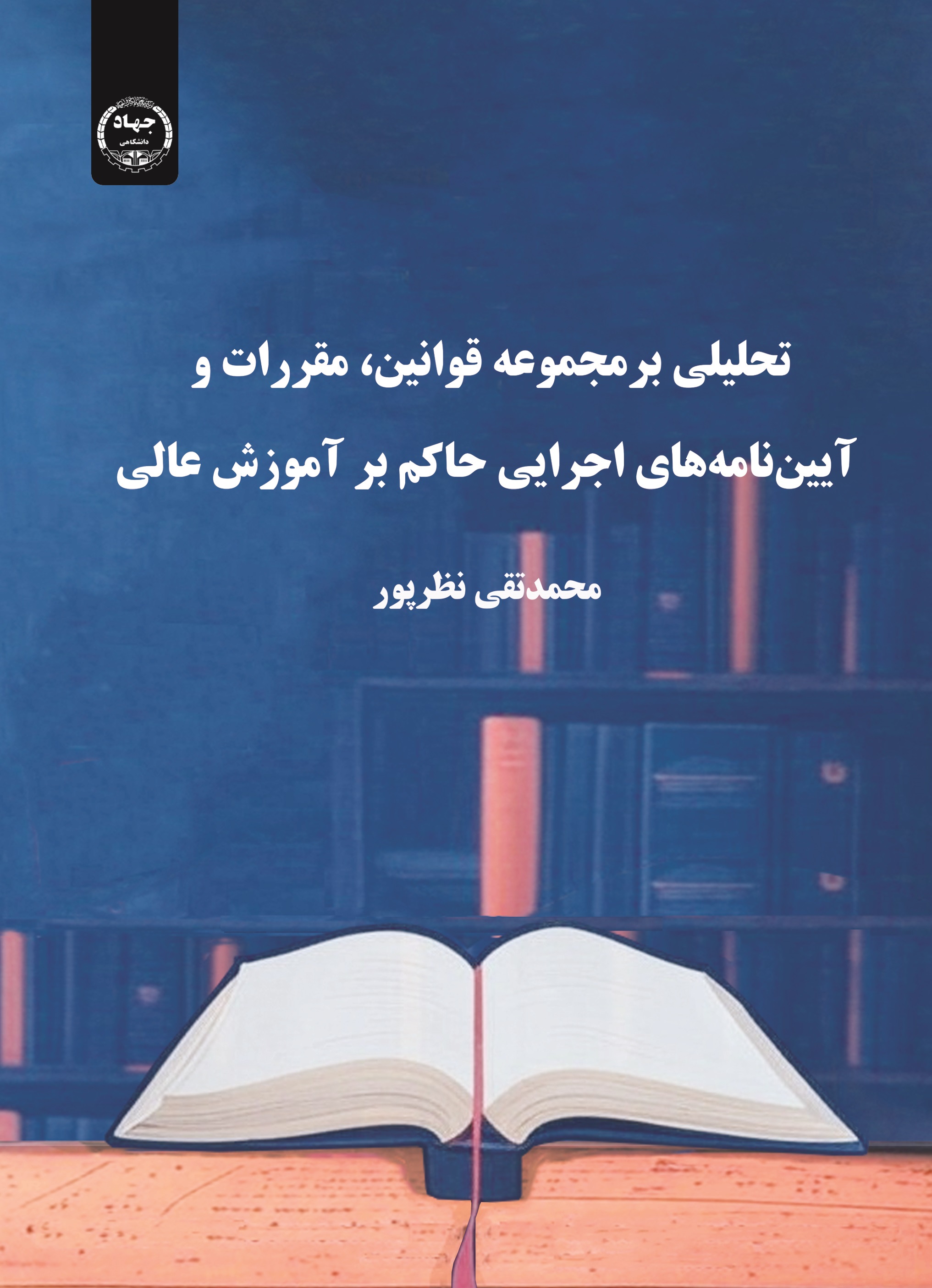 انتشار «تحلیلی بر مجموعه قوانین، مقررات و آیین‌نامه‌های اجرایی حاکم بر آموزش عالی» 