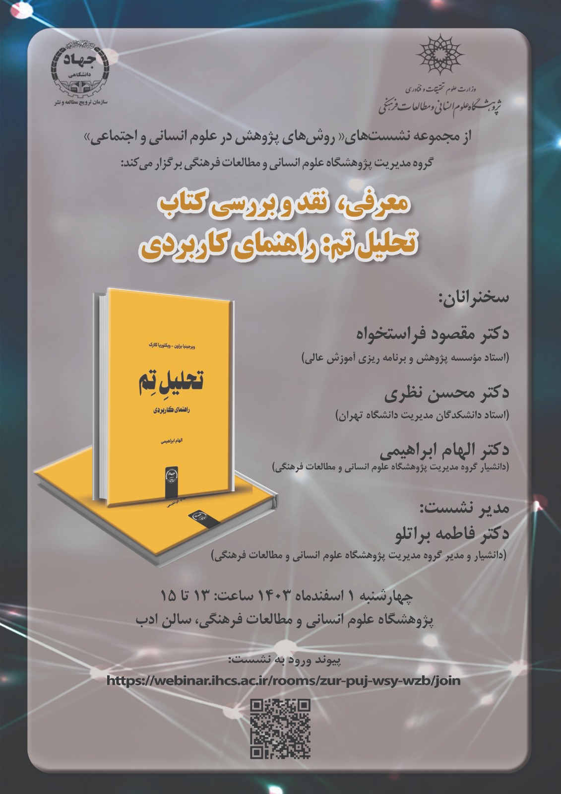 نشست معرفی، نقد و بررسی کتاب «تحلیل تِم» برگزار می‌شود 