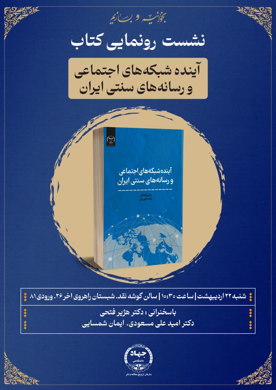 رونمایی کتاب " آینده شبکه‌های اجتماعی و رسانه‌های سنتی ایران " در نمایشگاه بین المللی کتاب 