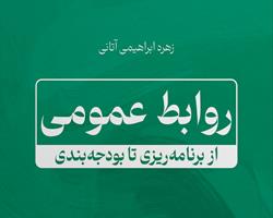 انتشار کتاب «روابط عمومی؛ از برنامه‌ریزی تا بودجه‌بندی»