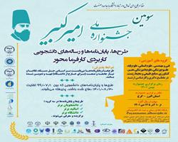 سومین جشنواره ملی «امیرکبیر» در البرز برگزار می‌شود