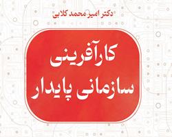 انتشار کتاب «کارآفرینی سازمانی پایدار»